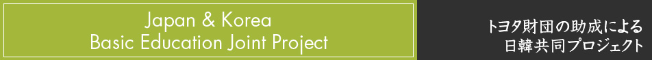 TOYOTA助成による日韓共同プロジェクト