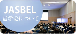 当学会について