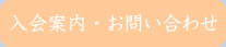 入会案内・お問い合わせ