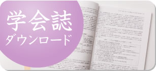 学会誌ダウンロード