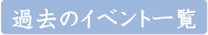 過去のイベント一覧