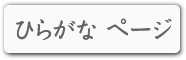 ひらがなページ
