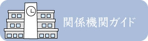 関係機関ガイド