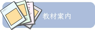教材案内