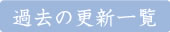 過去の更新一覧