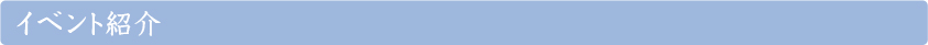 イベントカレンダー