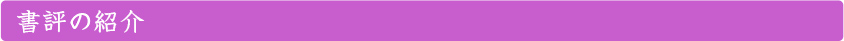 書評の紹介
